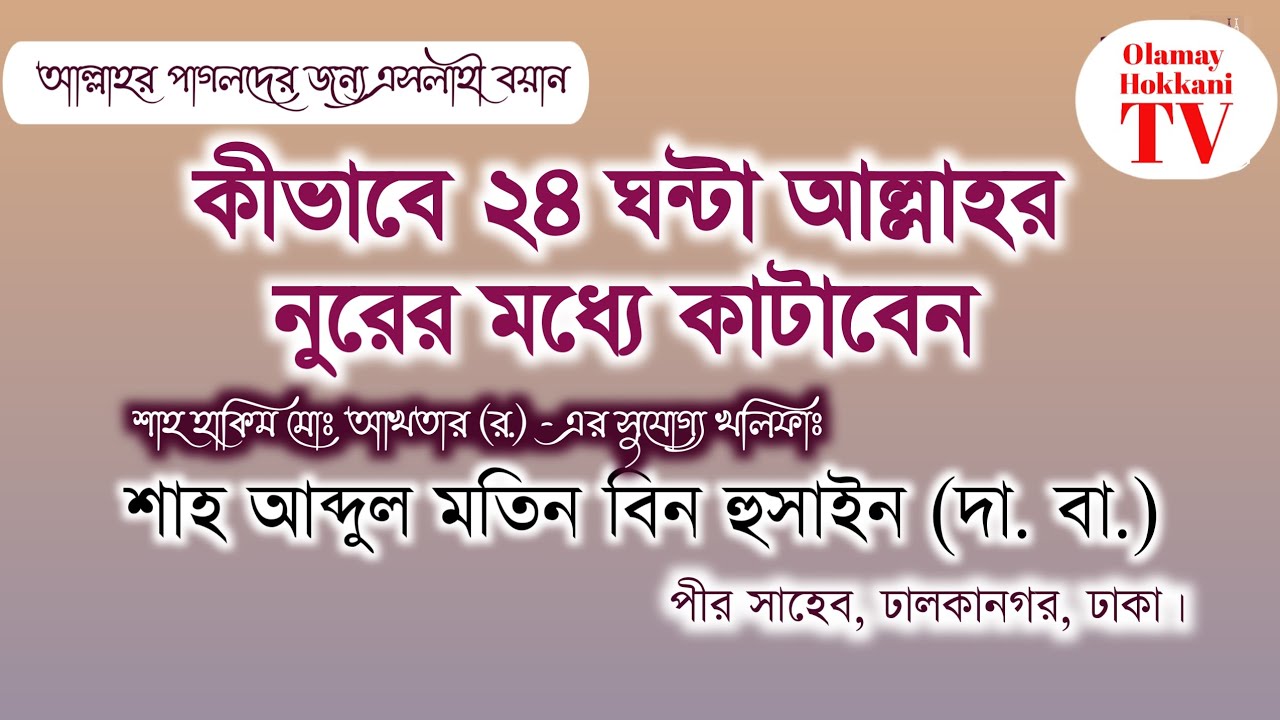 এসলাহী বয়ান || শাহ আব্দুল মতিন বিন হুসাইন (দা.বা) || পীর সাহেব, ঢালকানগর, ঢাকা।
