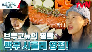 은은하게 느껴지는 샤롤레 스테이크🥩 감칠맛에 무한 감동...텐트밖은유럽남프랑스 EP.10 | tvN 240428 방송