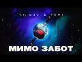 Ty Gjj &amp; Yami - Мимо забот (Lyric Video)