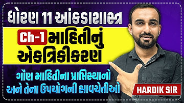 Std 11 Stat Ch 1 માહિતીનું એકત્રિકીકરણ PART 2 |ગૌણ માહિતીના પ્રાપ્તિસ્થાનો અને તેના ઉપયોગની સાવચેતીઓ