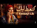 كنعيط ليك     أغنية حب رومانسية 2026