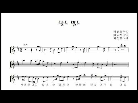 신나는 트로트 한 곡  &amp;quot;달도 별도 (the Moon and the Stars)&amp;quot; 테너색소폰 연주 김은산 Tenor saxophone cover