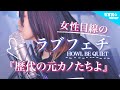 【女性目線の】ラブフェチ『歴代の元カレたちよ』HOWL BE QUIET (なすお☆替え歌カバー) , full covered by nasuo