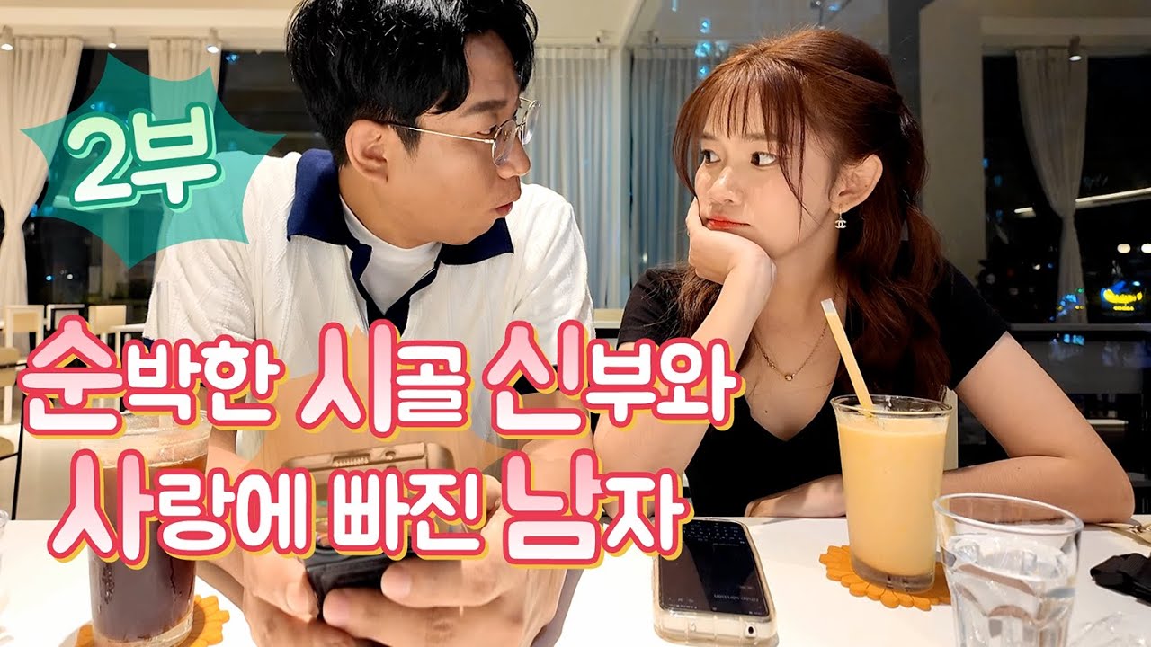 베트남 국제결혼 순박한 시골신부 와 사랑에 빠진남자 2부 국제결혼 ,international marriage