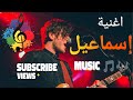 أحلا أغنية على إسم إسماعيل 