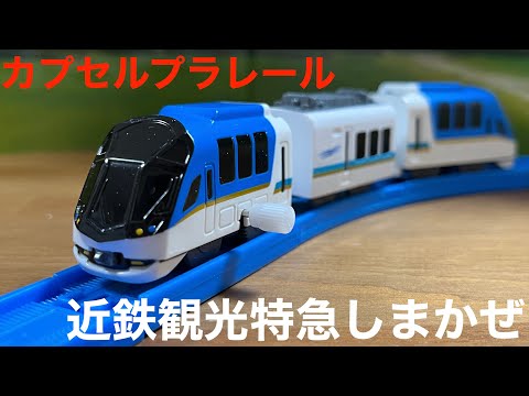 プラレール近鉄観光特急しまかぜ Amazon.co.jp: プラレール S-48 近鉄