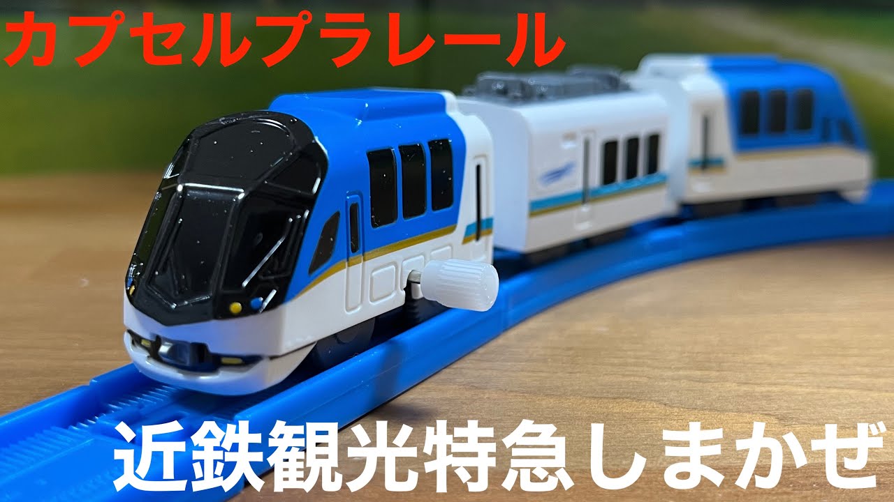 カプセルプラレール】近鉄観光特急しまかぜ - YouTube