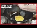 【カニ玉(芙蓉蟹)】Making Crabmeat Omelet【Proの厨房見学】