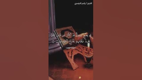 الآيات من ٨:١ من سورة الروم بصوت الشيخ ياسر الدوسري