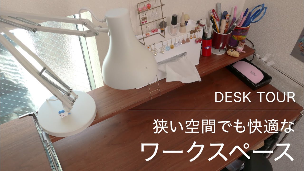 【ハンドメイド作家の作業机】狭い空間を有効活用したワークスペース公開