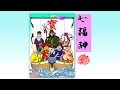 新曲「七福神」(カラオケ)