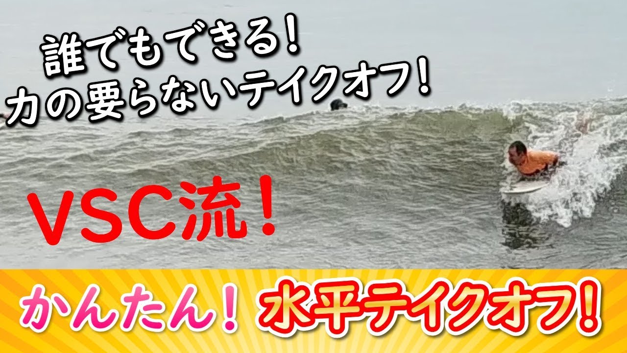 サーフィン初心者にお勧めの早いテイクオフをかんたんに出来るコツ