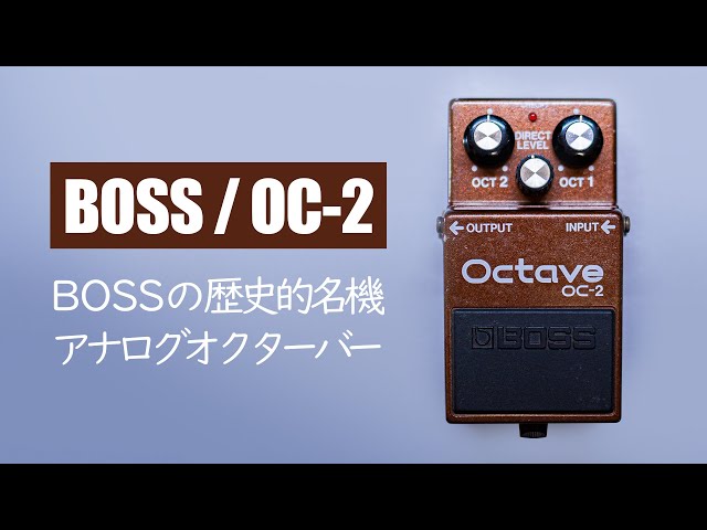 ★BOSS  OC-2 Octaver エフェクター オクターバー