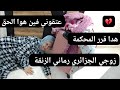 عتقوني زوجي الجزائري خرجني من داري ورماني الزنقة قرر المحكمة صدمني