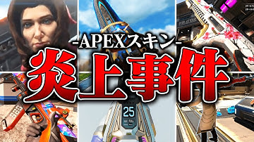 【黒歴史】APEXを大炎上させたワケありスキン８選【APEX LEGENDS】【スキン解説】【apex スキン】【apex スパレジェ】