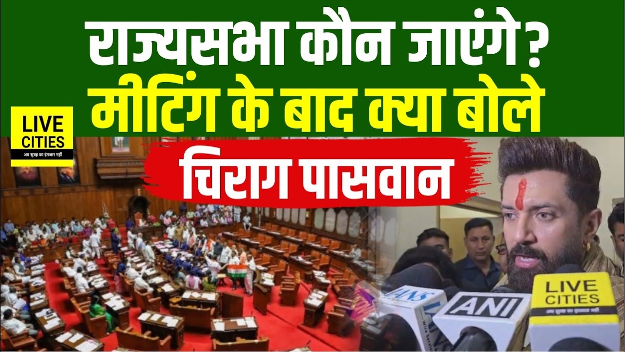 Chirag Paswan क्या बोले MLA के साथ Meeting के बाद, Rajya Sabha कौन जायेंगे? Bihar News