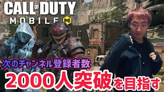 【COD】登録者数『2000人突破』を目指し、マルチプレーヤーをプレイする！【CODモバイル】