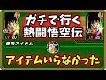 【ドッカンバトル #2160】怒る気にもならず。激闘にもならず。超サイヤ人カテが強すぎた悟空伝。【Dokkan Battle】