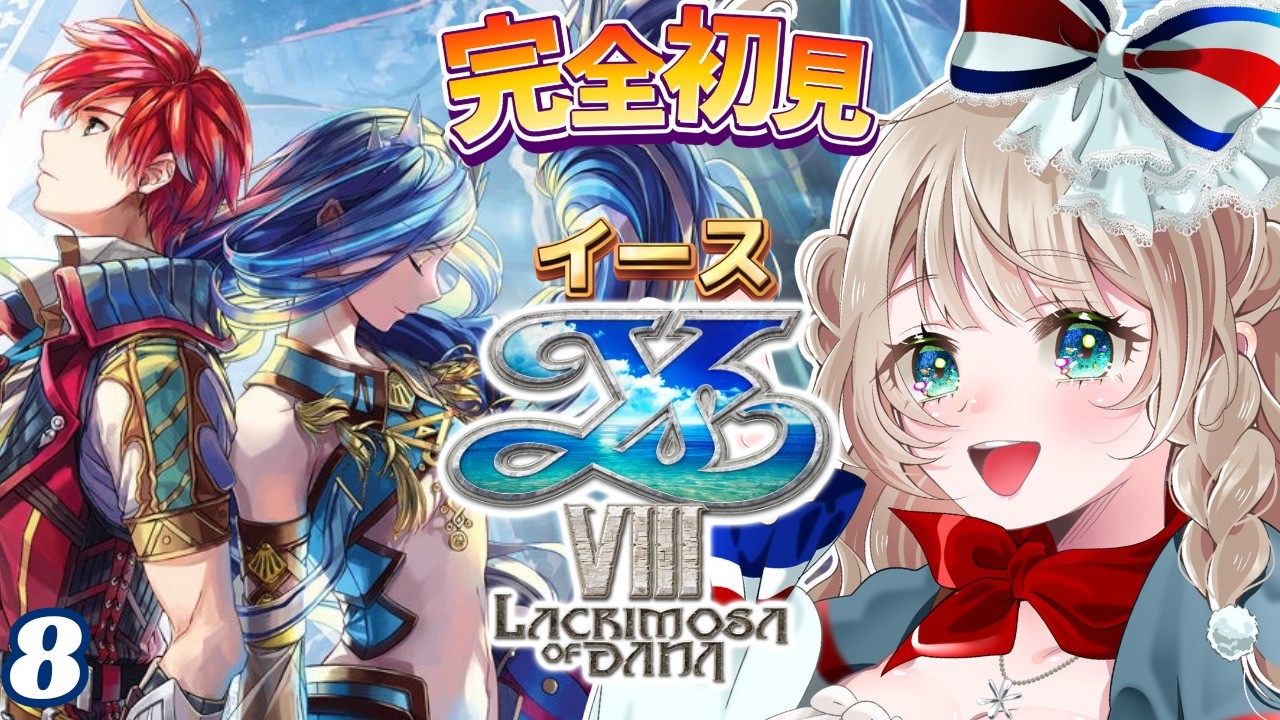〖イースVIII〗5章：アドル、引退後にモテ期？ダーナ、過去の記憶で痛みが？問題が山積みである！  #8〖完全初見実況/イースVIII Lacrimosa of DANA/イース8〗