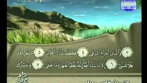 سورة الأعلى كاملة الشيخ فارس عباد