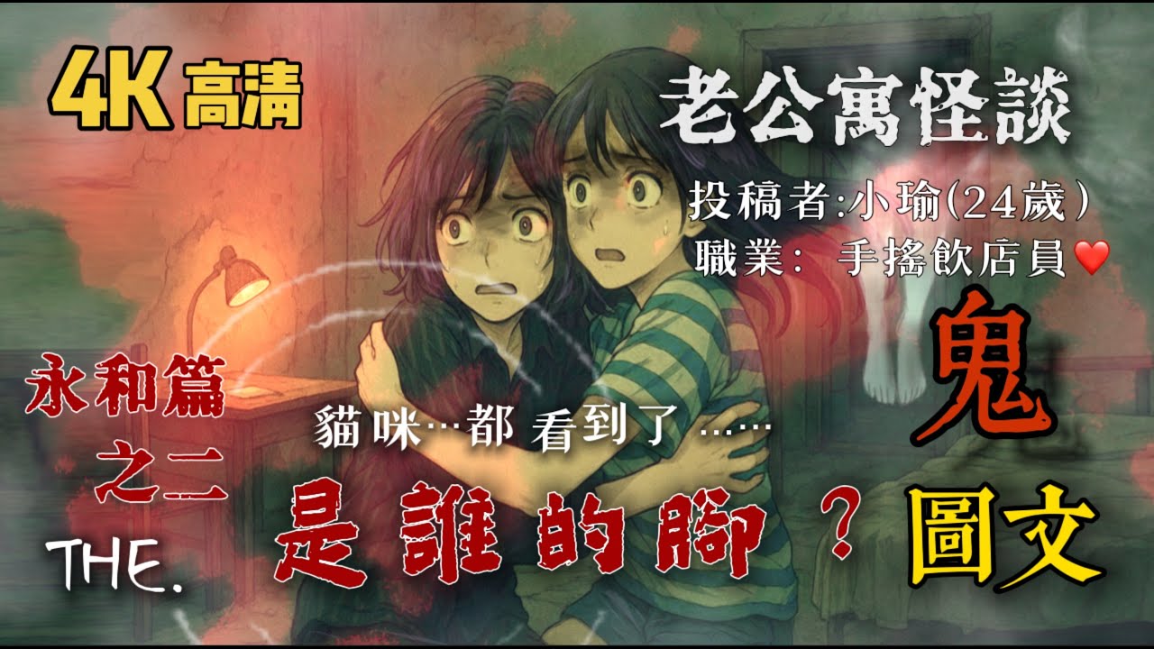 4K高清【老公寓怪談/永和篇】監視器看到家裡多了一個恐怖的人？！地縛靈導致衰事不斷？