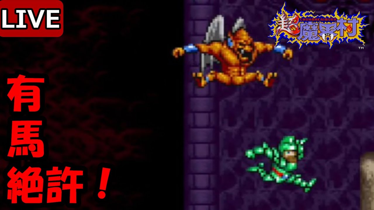 【超魔界村】　＃4　超魔界村　姫なんてどうでもいい　アリマを許さん　（LIVE）SFC