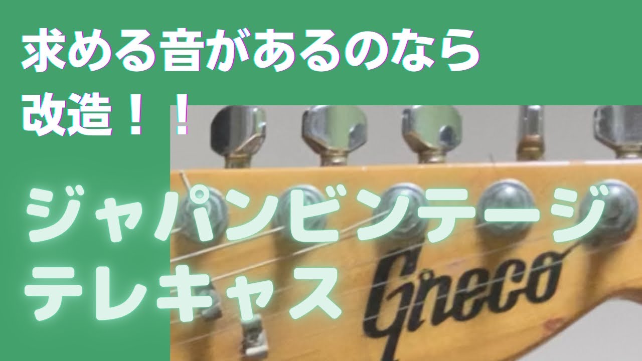 Greco】グネコテレキャスター 改造ジャパンビンテージ - YouTube