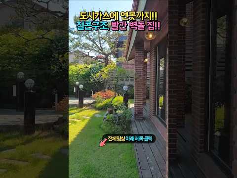<strong>도시가스</strong> 들어오는 철콘 집!! 미니 연못에 자작나무!! 광역상수도 전철역 7분 붉은 벽돌 전원주택  매매 #shorts
