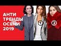 АНТИТРЕНДЫ ОСЕНИ 2019 или Снимите Это Немедленно!