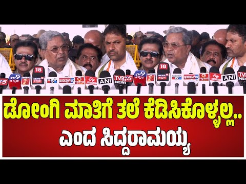 Siddaramaiah on Banu Mushtaq: ಡೋಂಗಿ ಮಾತಿಗೆ ತಲೆ ಕೆಡಿಸಿಕೊಳ್ಳಲ್ಲ.. ಅಶೋಕ್ ಹೇಳಿಕೆಗೆ ಸಿದ್ದು ಟಾಂಗ್