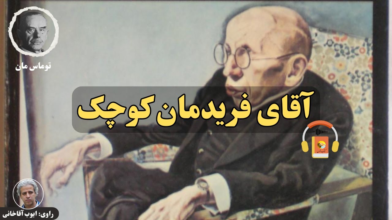 کتاب صوتی آقای فریدمان کوچک اثر توماس مان