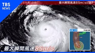 最大瞬間風速は85メートルとは？“最強クラス”台風10号に最大級の警戒を【news23】