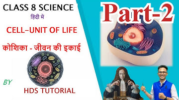 class 8 science Cell unit of life | कक्षा 8 विज्ञान पाठ-1 कोशिका | jcert class 8 science part-2