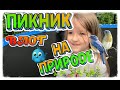 VLOG🍉ПИКНИК ВЫЕЗД НА ПРИРОДУ наши славяни в Америке Общение Шашлык Игры для детей