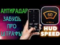 АнтиРадар для смартфона!!!Работает на все 100%