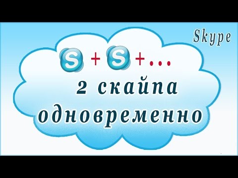 Video: Kako Staviti 2 Skype Na 1 Računalo