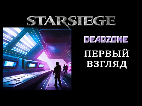 DARK AND DARKER В КОСМОСЕ! ПЕРВЫЙ ВЗГЛЯД И ОБЗОР STARSIEGE DEADZONE