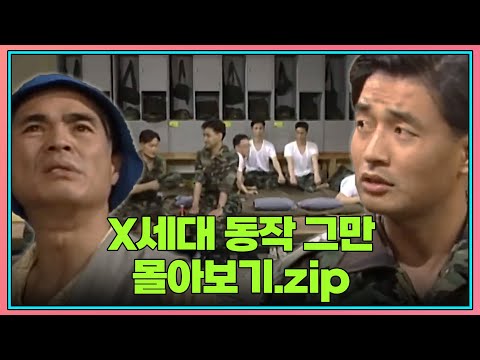 월요스트리밍 : X세대 동작 그만 zip. | KBS 방송
