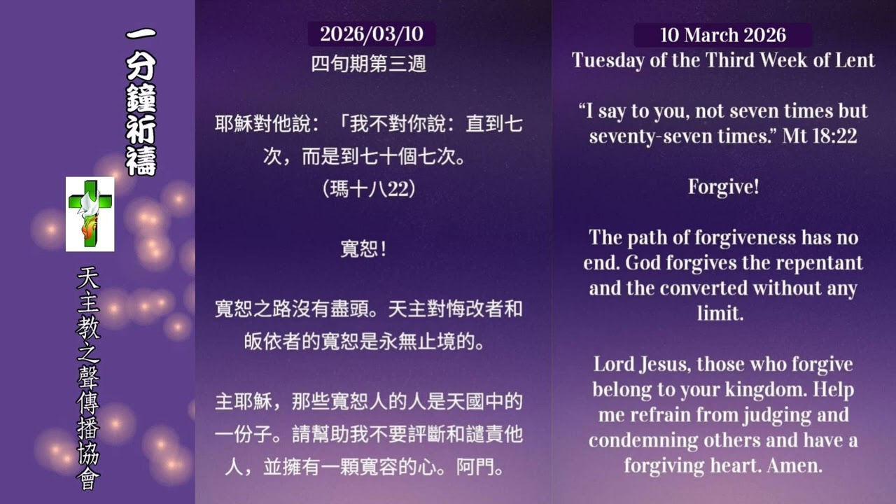 【一分鐘祈禱】2026.03.10