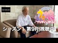 【同時視聴】ウマ娘 シーズン1 第9R 視聴中