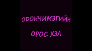 картинка: Орос хэлний хичээл 10