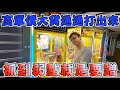 【Kman】抓到弱點就是要蹭！高單價大貨通通打出來～[台湾UFOキャッチャー claw machine  catcher 인형뽑기  夾娃娃]