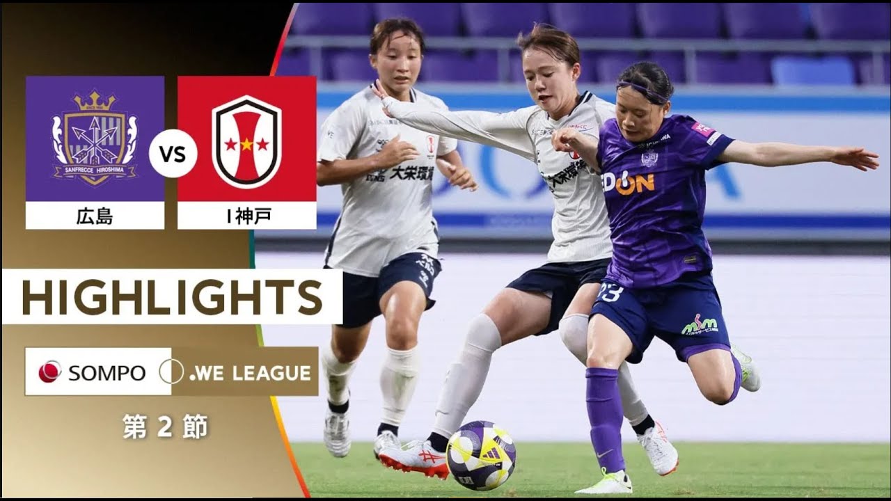 【公式】ハイライト：サンフレッチェ広島レジーナ vs INAC神戸レオネッサ【2025/26 SOMPO WEリーグ 第2節 2025.8.17】