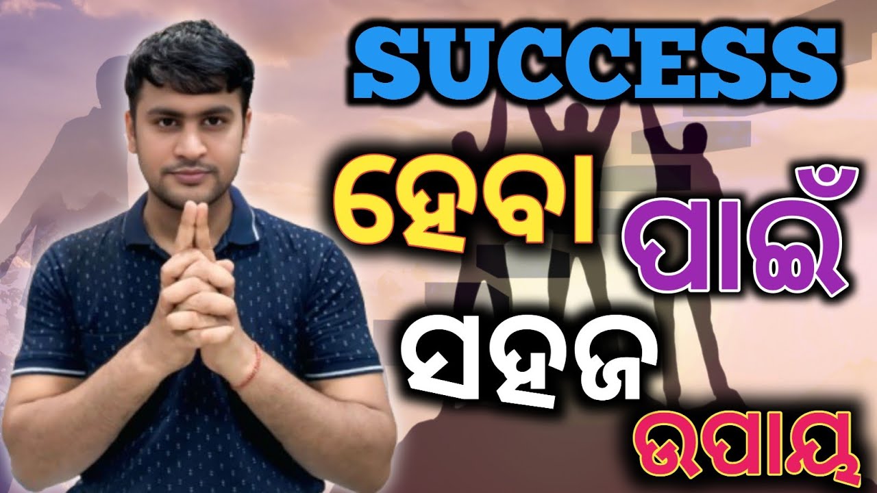 ଯଦି ଶିଘ୍ର Success ହେବାର ଅଛି ଏହି କାମ ନିଶ୍ଚୟ କର 👍