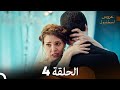 عروس إسطنبول الحلقة 4 النسخة الطويلة  