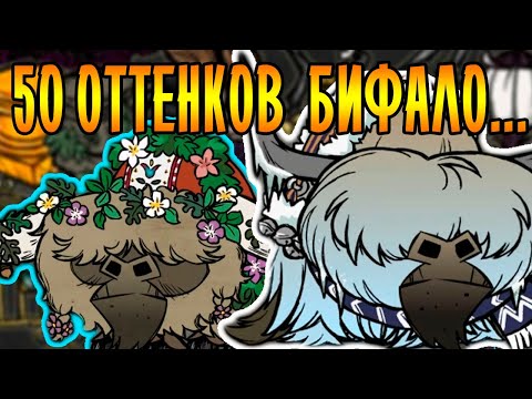 50 ОТТЕНКОВ БИФАЛО! | Don't Starve Together!