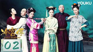 ENGSUB【冷宫传 Limbo Biography】EP02：破产贵妃爆笑突围 | 徐晓璐/来源/徐荷媛/杨悦心 | 喜剧 古装 | 优酷 YOUKU
