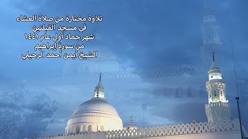 تلاوة مختارة من صلاة العشاء في مسجد القبلتين شهر جماد أول ١٤٤١ من سورة إبراهيم  الشيخ أيمن الرحيلي