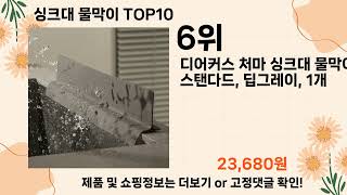 오늘은 뭘살까? 싱크대 물막이 추천 Top10 ll 가격 평점 후기 비교