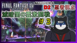 【FF14】滅暗闇の雲激闘戦！ のんびりまったりと攻略！ ＃３【忍者視点】